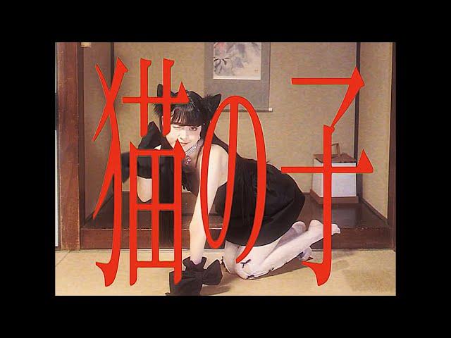 マツヤマイカ「猫の子」 Music Video