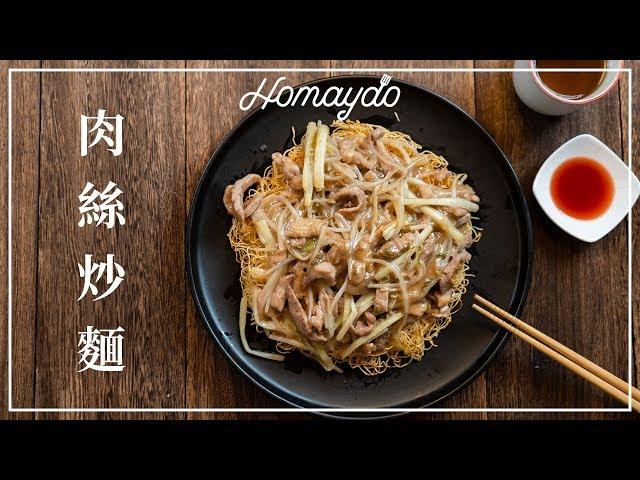 【好味道 S02E09】 肉絲炒麵 食譜及做法 港式茶餐廳炒粉麵飯系列