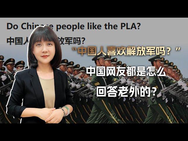 “中国人喜欢解放军吗？”国外社媒上的国人留言，差点给我看哭了