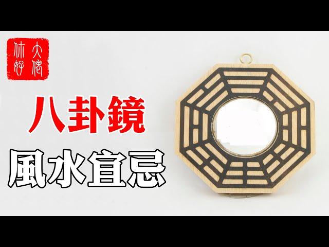 【風水】八卦鏡別亂掛，掛錯地方，容易招邪祟，多是非#大佬你好啊