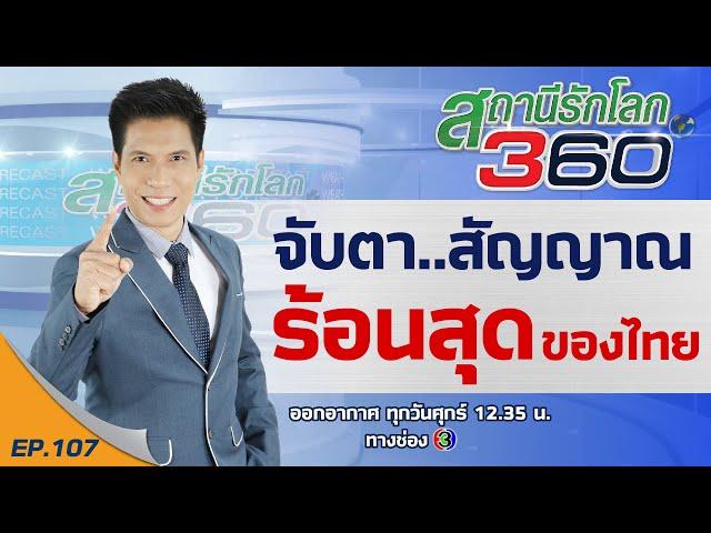 จับตา..สัญญาณ ร้อนสุดของไทย  สถานีรักโลก 360 องศา EP.107
