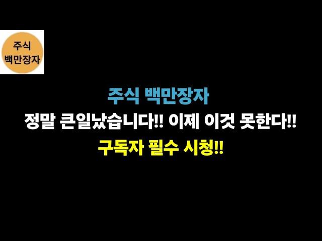 주식 백만장자 큰일났습니다!! 이제 이것 못한다!! 구독자 필수 시청!!