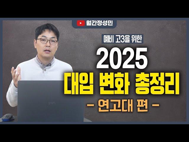 예비고3 주목! 2025 대입개편안 정리 - 연고대 편 :: 월간정성민