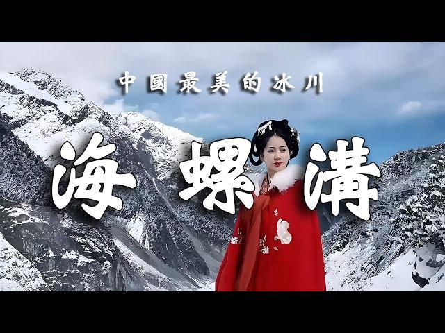 不去海螺溝，不知冰川之美，探秘世界海拔最低的冰川，沉醉原始森林奇景！┃  樂樂視界  Le Le Vision