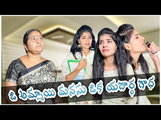 ఓ అమ్మాయి మనసు ఓక యదార్థ గాధ! Based on true incidents #sadstory #emotional #videos #dharaniworld