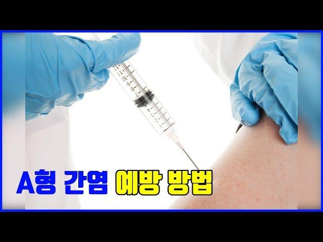 잠복기가 무서운 A형 간염 예방방법 [하나이비인후과병원] [역삼]