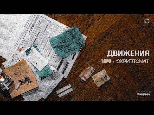 104, Скриптонит - Движения (ft. Kali) [Official audio]