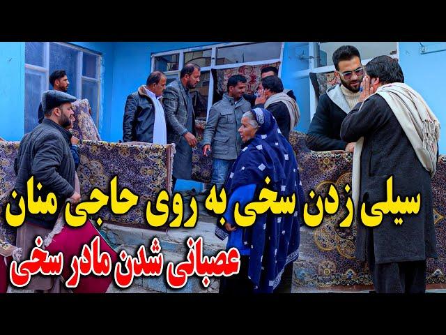 سیلی زدن سخی به روی حاجی منان - عکس العمل باور نکردنی و عصبانی شدن مادر سخی