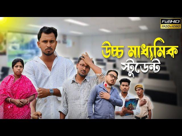 উচ্চ মাধ্যমিক স্টুডেন্ট  রাজবংশী কমেডি ভিডিও // Team sushant