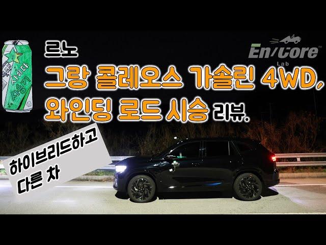 르노 그랑 콜레오스 가솔린 터보 4WD, 와인딩 로드 시승 리뷰(Renault Grand Koleos 2.0 Turbo 4WD, Winding Road Testdrive)