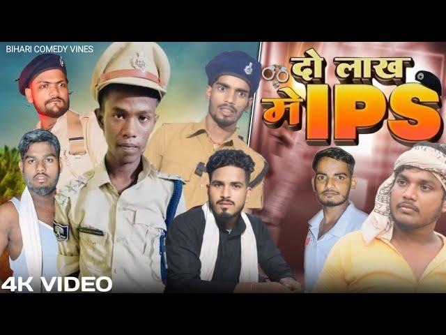 दो लाख में IPSl| NEW COMEDY VIDEO | BIHARI COMEDY VINES @ManiMerajVines