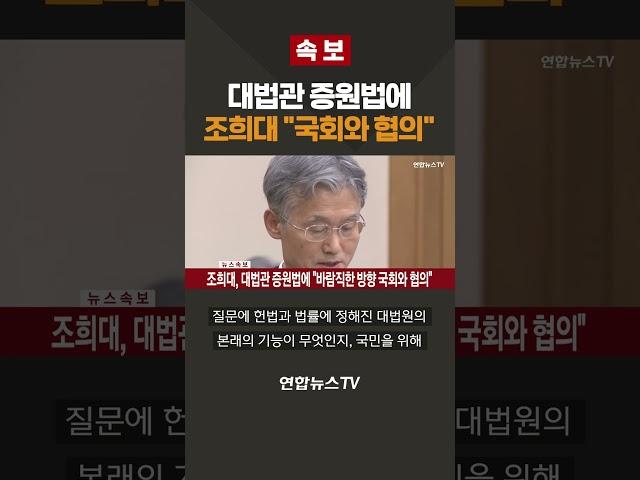 [속보] 대법관 증원법에 조희대 "국회와 협의" / 연합뉴스TV(YonhapnewsTV)
