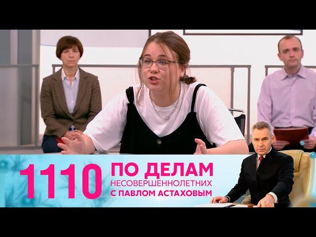 По делам несовершеннолетних | Выпуск 1110