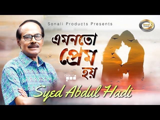 Syed Abdul Hadi - Amonoto Prem Hoy | এমনতো প্রেম হয় | New Bangla Lyric Video 2018