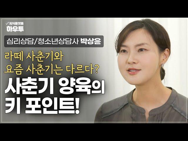 10대 자녀 저만 이렇게 힘든 건가요...? 부모가 알아야 할 사춘기 양육의 키포인트! | 심리상담/청소년상담 박상윤 | 부모 자녀 사춘기 교육