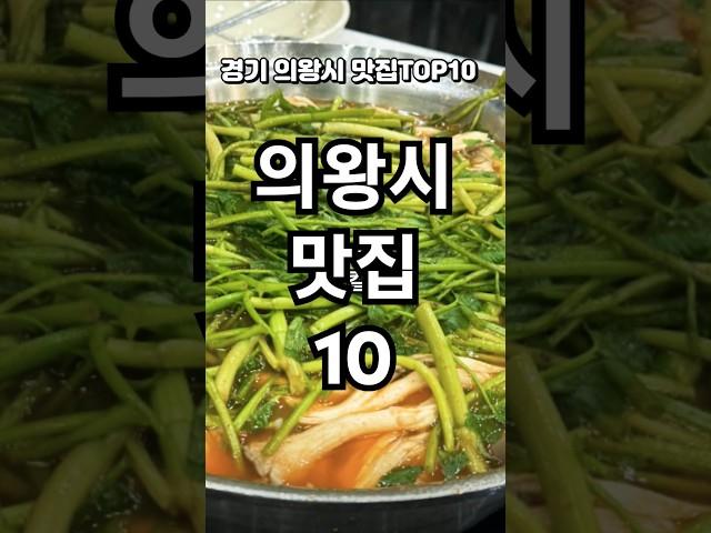 의왕시 맛집은 어디일까요? #맛집 #여행