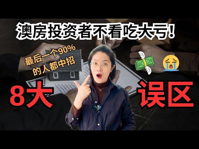 【聊澳房#117 】投资者不看吃大亏！最容易犯的八个错误，最后一个90%人都中招！