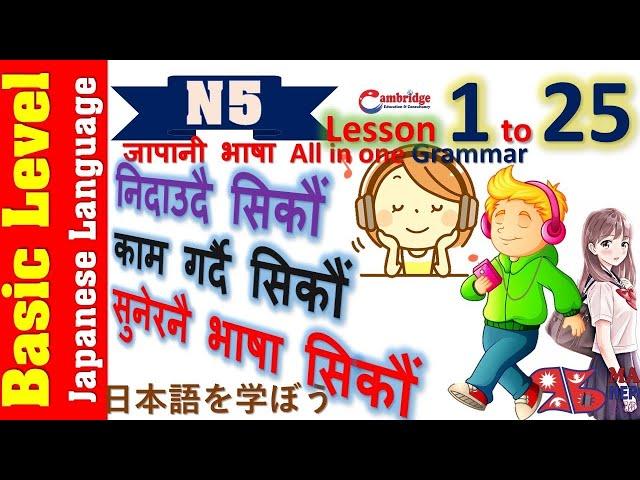 Japanese Language N5 all Grammar in One Video (Lesson 1 to 25) Basic Level नेपालीमा