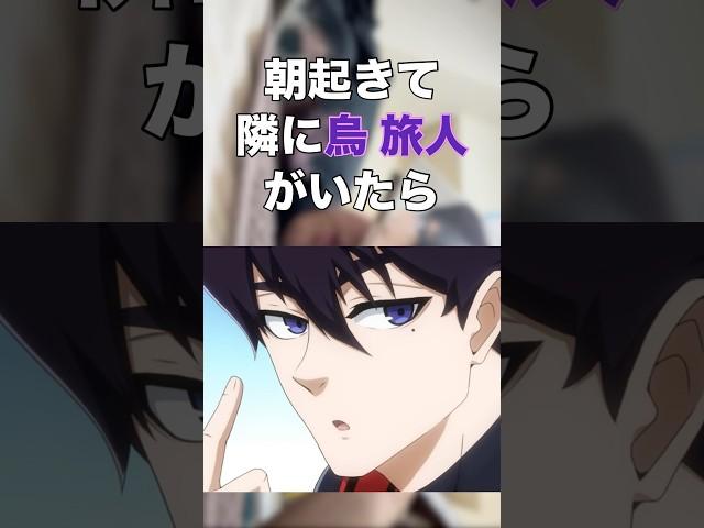 【ブルーロック】烏旅人ガチ恋勢のために作った もしも朝起きて隣に烏旅人がいたら… #声真似 #声真似主 #声マネ #ブルーロック #ブルロ