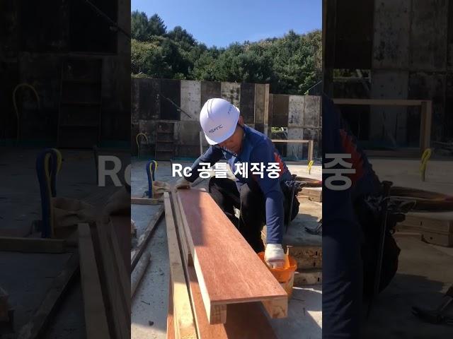 rc공틀 제작중 #construction #kspnc #전원주택 #고단열 #단열 #차음 #shorts