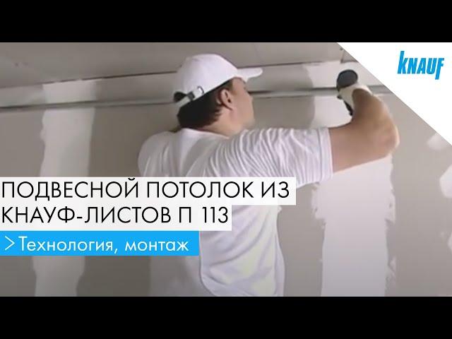 Подвесной потолок из КНАУФ-листов П 113