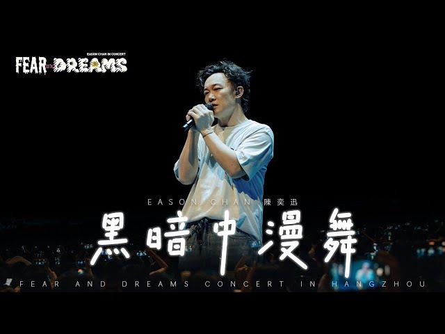 FEAR AND DREAMS 世界巡迴演唱會 - 杭州站｜第二場 29 SEP 2024 ENCORE｜《黑暗中漫舞》