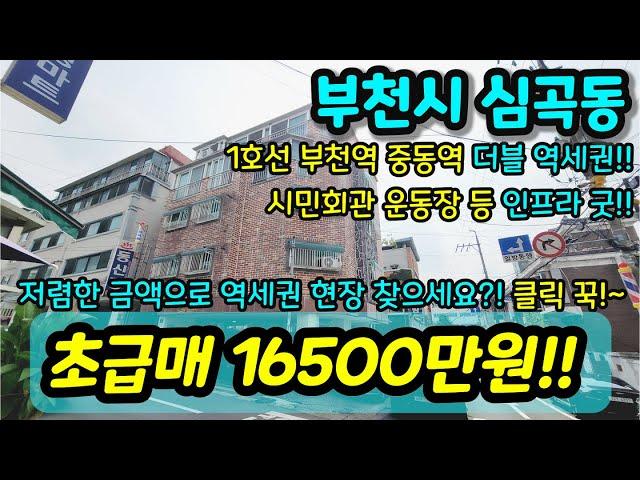 [부천빌라매매] NO.463 부천시 심곡동 1호선 부천역 중동역 더블역세권 준신축 3룸 채광 주변상권 굿 초급매 저층매물이라 어르신 추천 수리 잘 되어 있는 현장 [심곡동빌라]