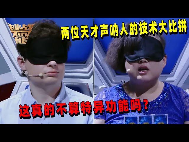 听音识物终极PK 德国声呐人和中国声呐人谁能胜出？| 挑战不可能 Impossible Challenge