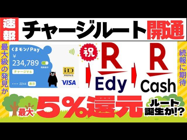【 2025年最大級の発見！？】くまモン！Pay → 楽天Edy　最大５％還元ルート誕生か
