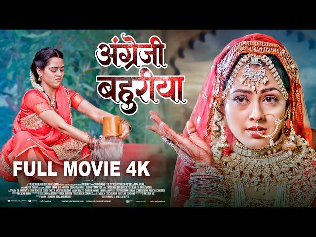 अंग्रेजी बहुरिया  -Full Movie | Richa Dixit का जबरदस्त पारिवारिक फिल्म English Bahuriya