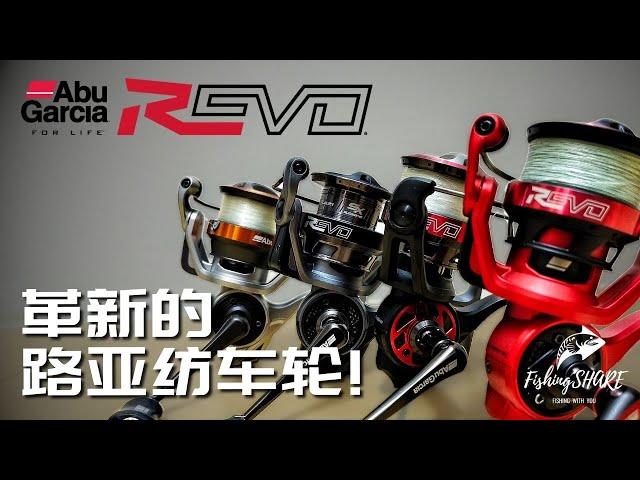 【FishingShare】REVO 3系列纺车轮，革新的路亚饵纺车轮！the INNOVATIVE LURE FISHING SPINNING REELS!