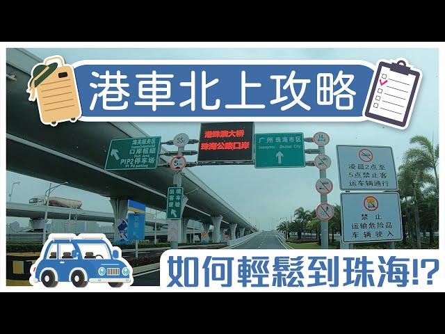 港車北上攻略丨如何輕鬆到珠海！？