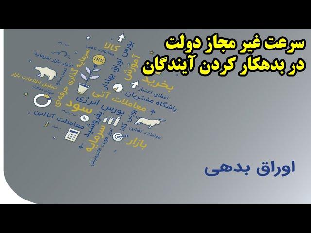 سرعت غیر مجاز دولت در بدهکار کردن آیندگان