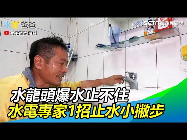 慘！水龍頭爆水止不住怎麼辦　水電專家教你1招止水小撇步｜三立新聞網SETN.com