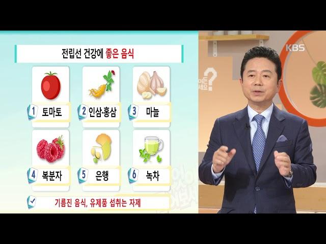 전립선 건강에 좋은 음식들 [무엇이든 물어보세요] 20190514