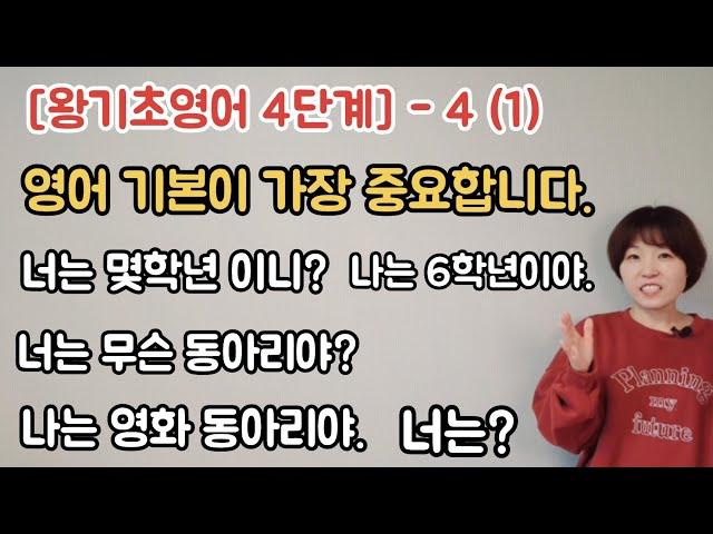 [왕기초영어 4단계] 4-1 단어와문장 / 기본이 가장 중요합니다.