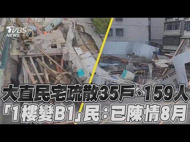 大直民宅疏散35戶、159人 「1樓變B1」民:已陳情8月｜TVBS新聞@TVBSNEWS01