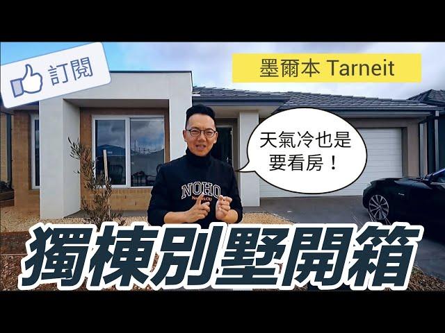 澳洲看房｜墨爾本 Tarneit 獨棟別墅！｜買地自建