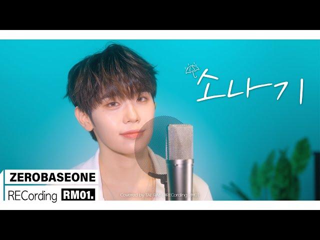 '소나기' 이클립스(ECLIPSE) Covered by ZEROBASEONE (제로베이스원) TAE RAE | RECORDING RM 01.