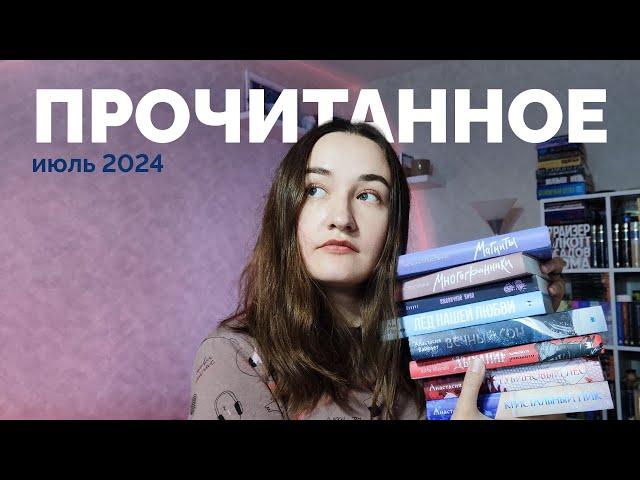 ПРОЧИТАННОЕ // июль 2024 // 24 книги