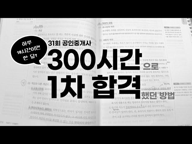 공인중개사 1차 단기 합격, 60점 확보하는 공부방법(feat. 이윤규 변호사 공부법)