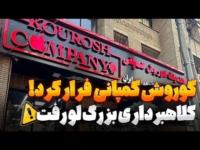 کوروش کمپانی فرار کرد!پشت پرده آیفون۲۰میلیونی لو رفت