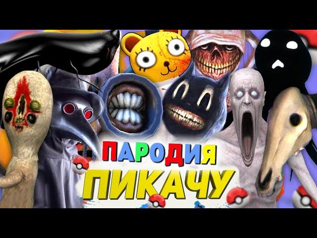 ТОП 10 SCP ПАРОДИЙ НА Mia Boyka & Егор Шип - ПИКАЧУ Песня про СИРЕНОГОЛОВЫЙ МУЛЬТЯШНЫЙ КОТ ЙОЙО СЦП