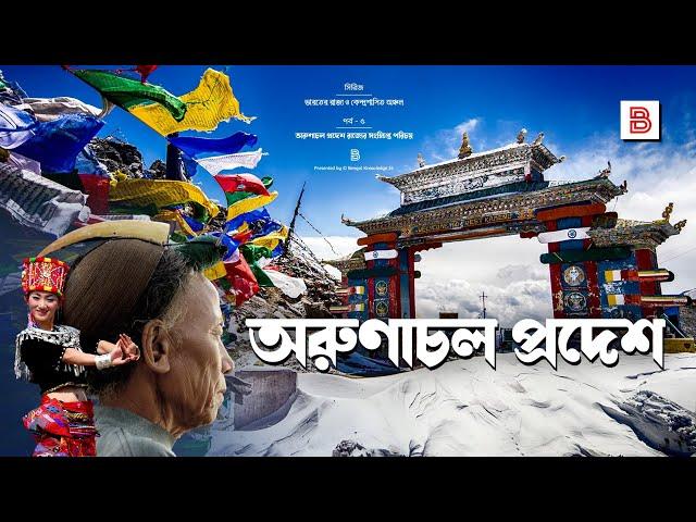 অরুণাচল প্রদেশ (ARUNACHAL PRADESH) - ভারতের অরুণাচল প্রদেশ রাজ্যের সংক্ষিপ্ত পরিচয় | Bengali