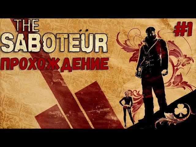 [ДИВЕРСАНТ] ПРОХОЖДЕНИЕ THE SABOTEUR #1