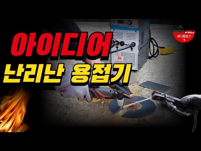 정말 놀라운 용접 절단기입니다. 간단하게 콤프내장형으로 플라즈마절단하고 아크용접까지~