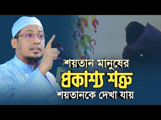 শ-য়-তা-ন মানুষের প্রকাশ্য শ-ত্রু | anisur rahman ashrafi | new bangla waz | আনিসুর রহমান আশরাফী ওয়াজ