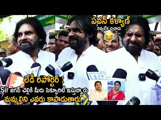 Pawan Kalyan Can't Stop His laugh Over lady Reporter Question About Sharmila Security | FC