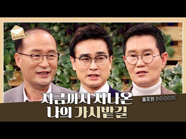 가시밭길 좀 걸어본 목사님이 말하는 가시밭길 걷기 실전편 | CBSTV 올포원 278회 하이라이트