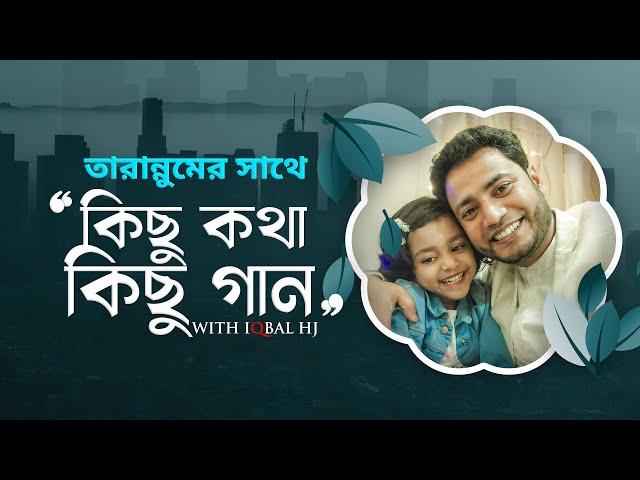 কিছু কথা কিছু গান - Ayesha TARANNUM with Iqbal HJ [NEW VIDEO 202]